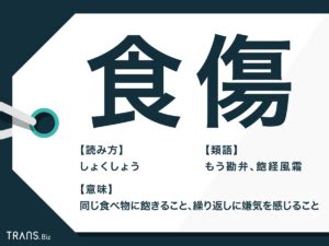 食傷|食傷とは？意味、類語、使い方・例文をわかりやすく。